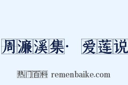 周濂溪集·爱莲说是什么意思的图片